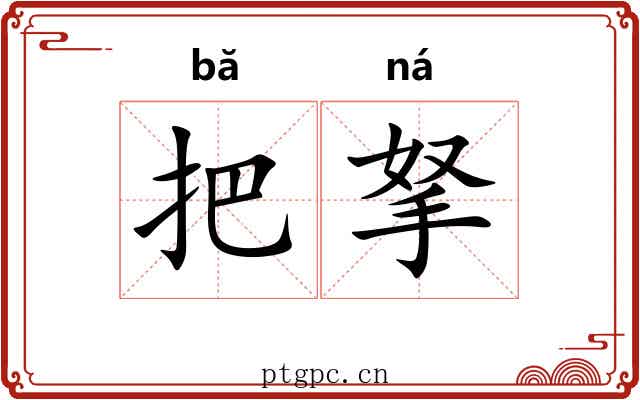 把拏