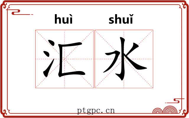 汇水