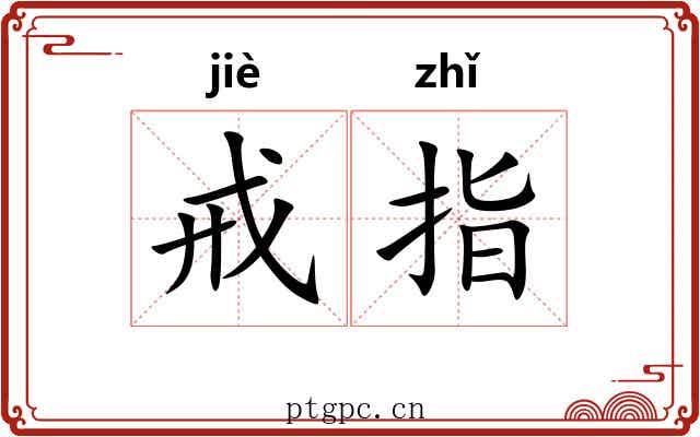 戒指 戒指