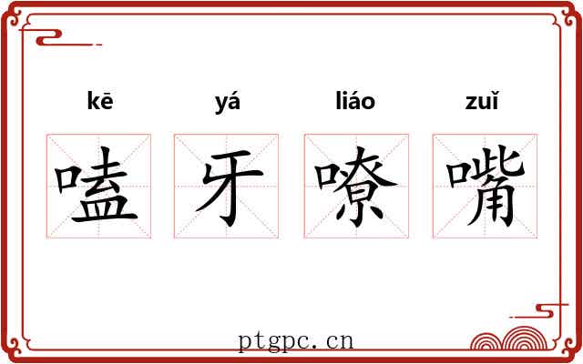 嗑牙嘹嘴 嗑牙嘹嘴