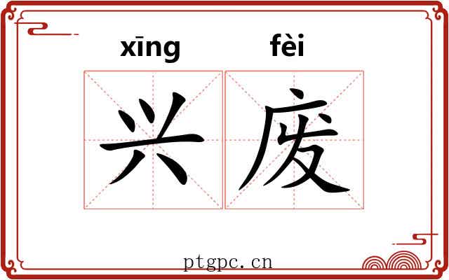 兴废 兴废
