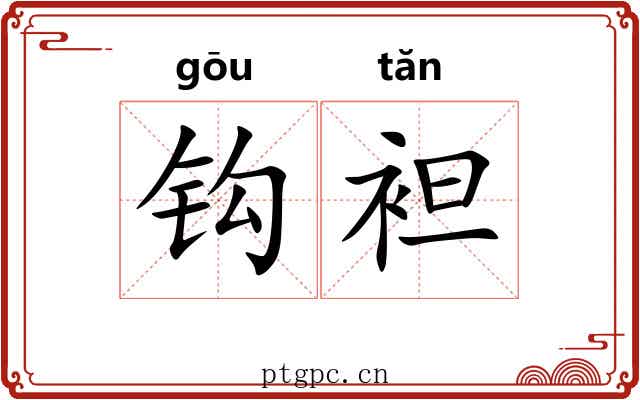 钩袒 钩袒