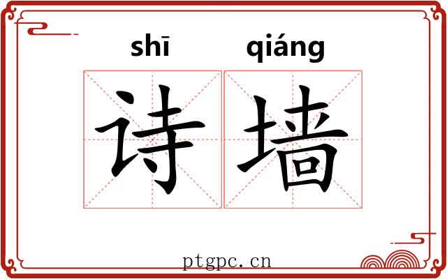 诗墙
