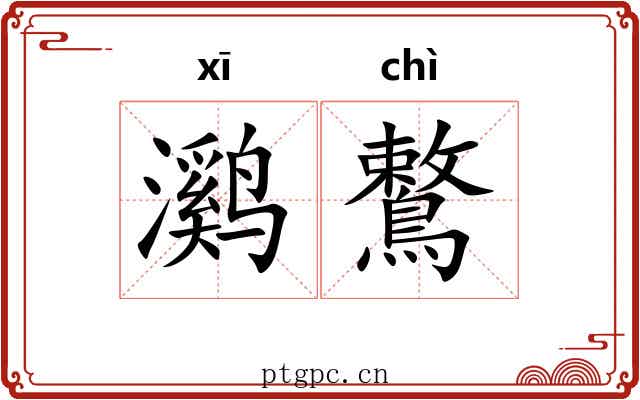 㶉鷘