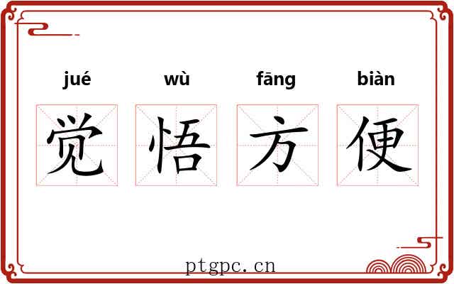 觉悟方便