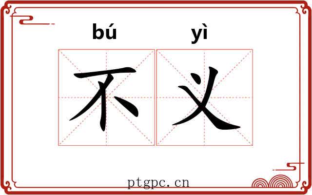 不义 不义