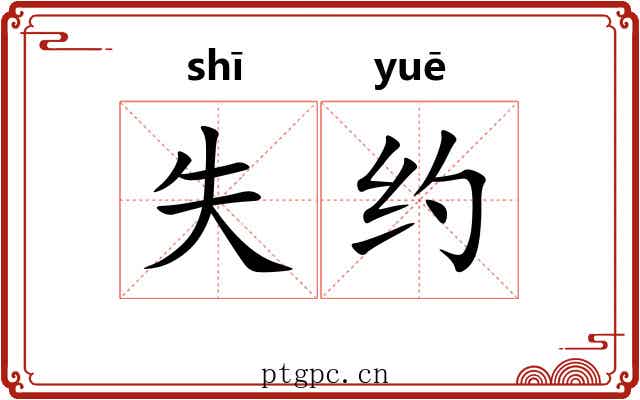 失约 失约