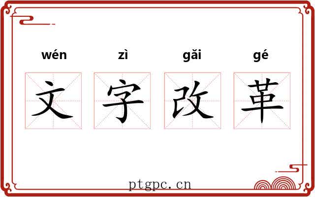 文字改革 文字改革