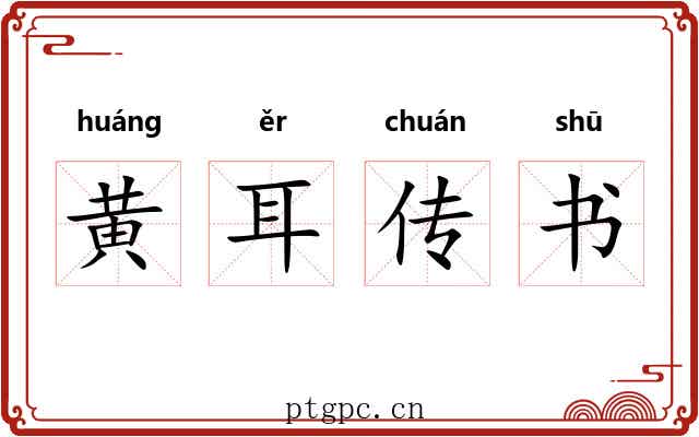黄耳传书 黄耳传书