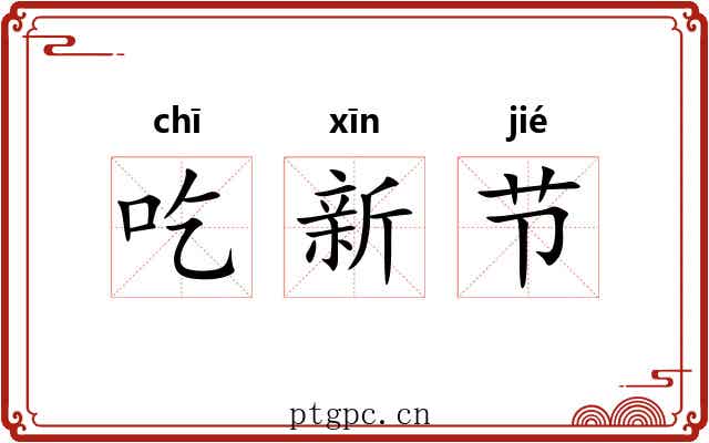 吃新节