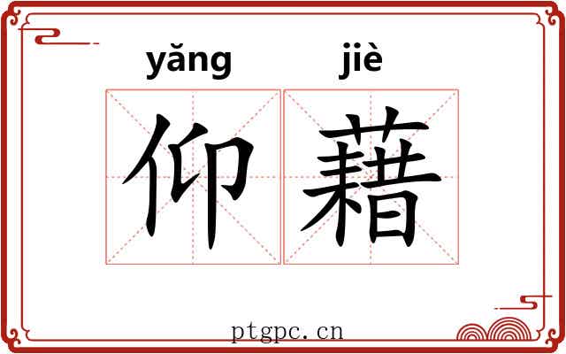 仰藉