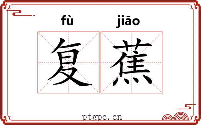 复蕉