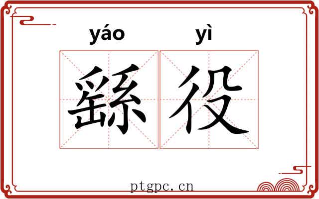 繇役