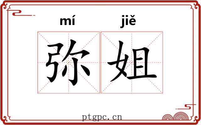 弥姐
