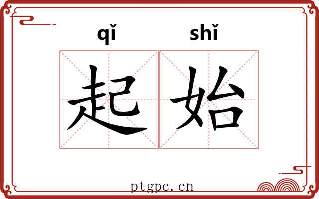 起始