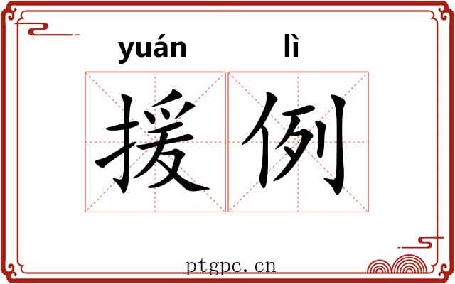 援例