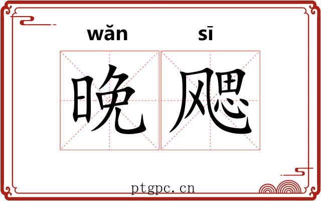 晚飔