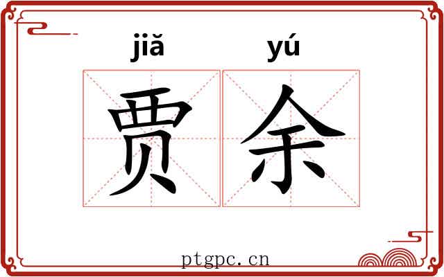 贾余