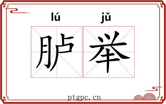 胪举