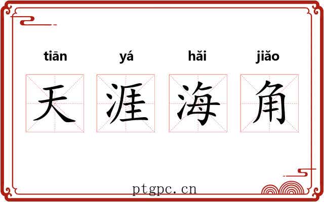 天涯海角