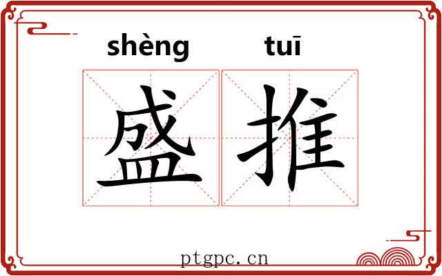 盛推