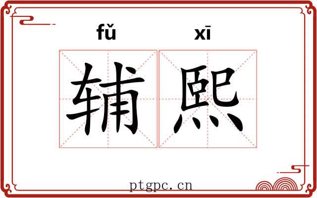 辅熙