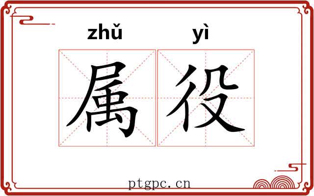 属役