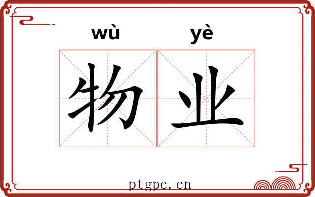 物业 物业