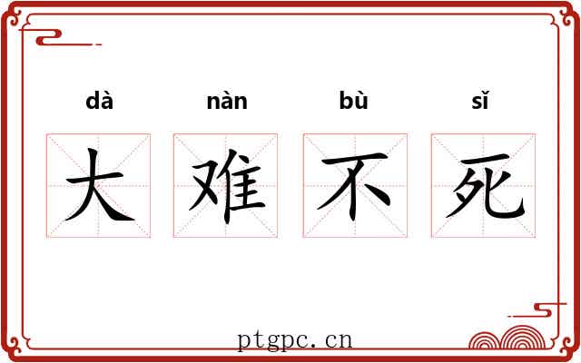 大难不死