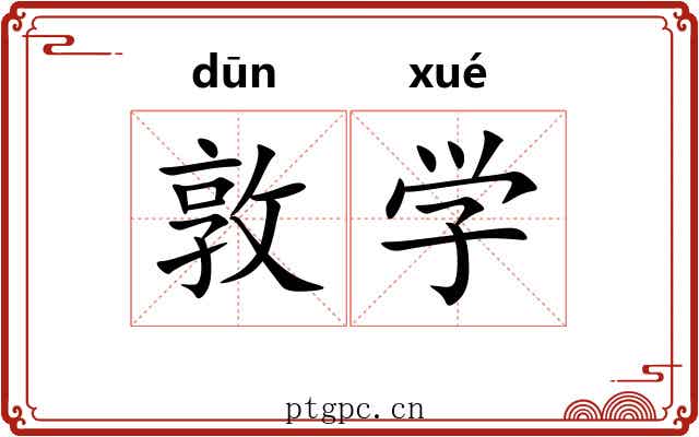 敦学