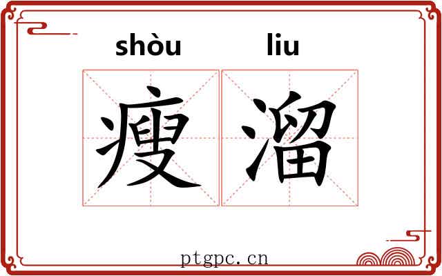 瘦溜