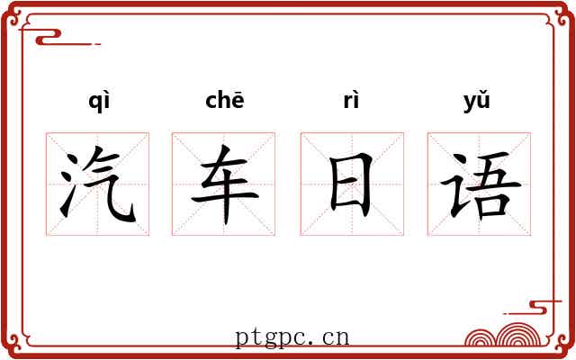 汽车日语