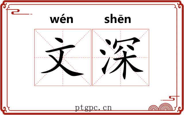 文深