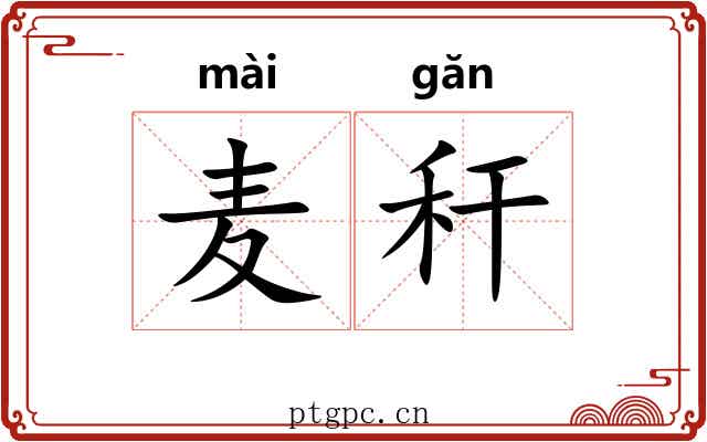 麦秆