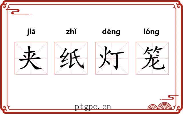 夹纸灯笼