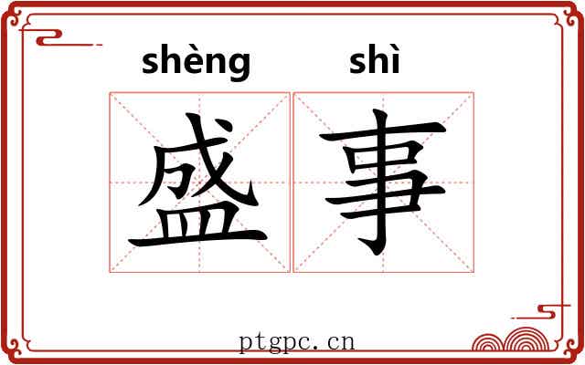 盛事