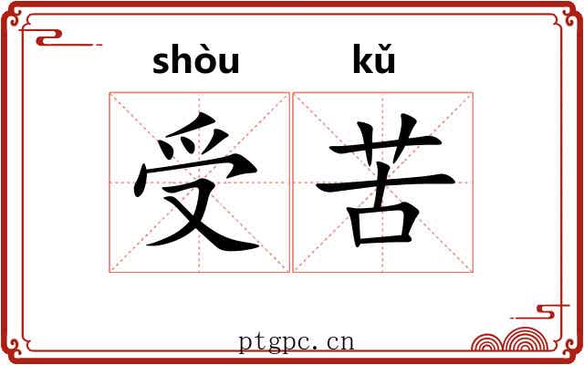 受苦 受苦