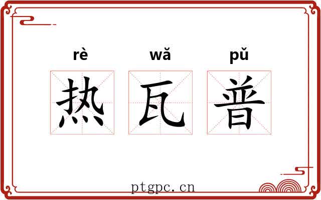 热瓦普 热瓦普