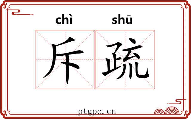 斥疏