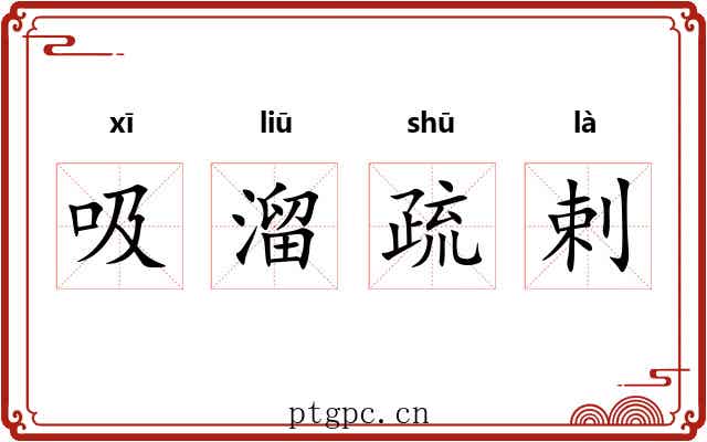 吸溜疏剌