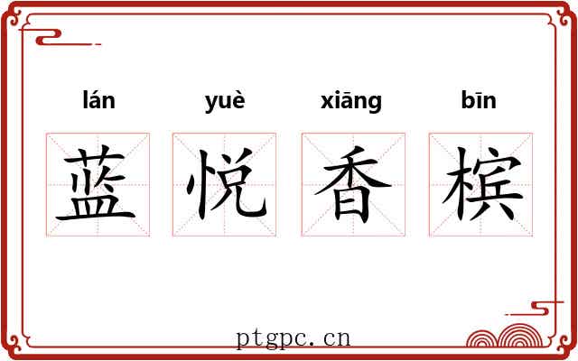 蓝悦香槟