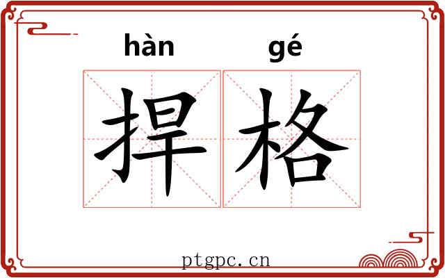 捍格
