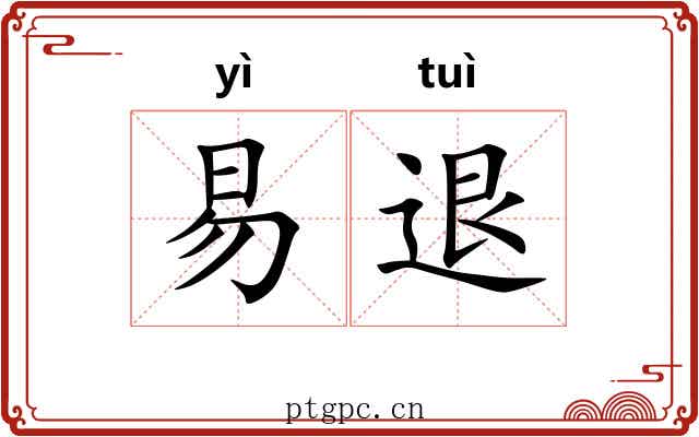 易退