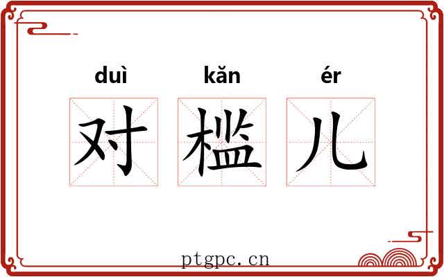 对槛儿