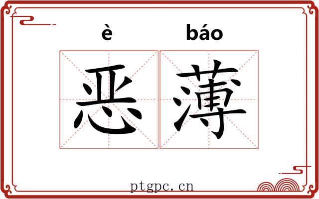 恶薄