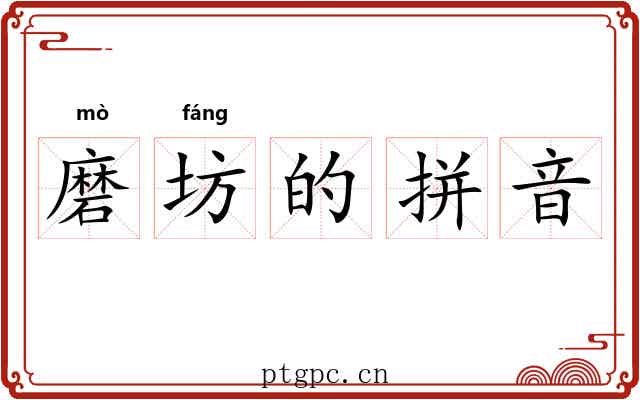 磨坊的拼音