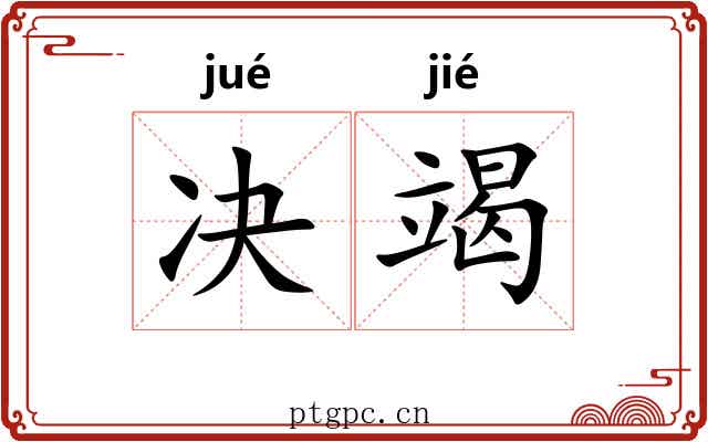 决竭