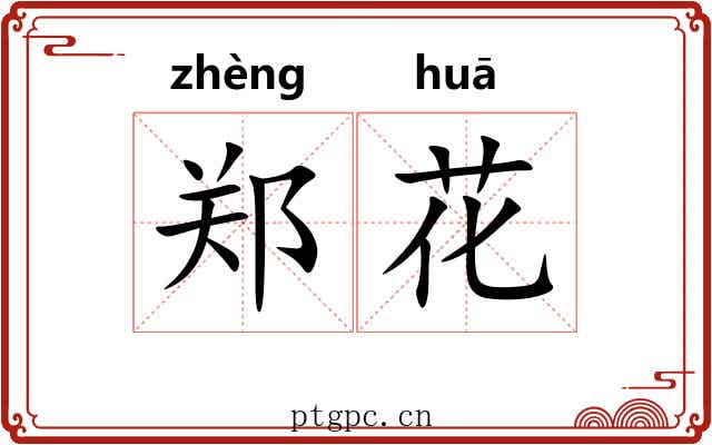 郑花 郑花