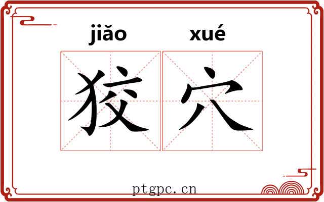 狡穴