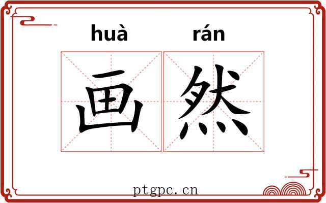 画然